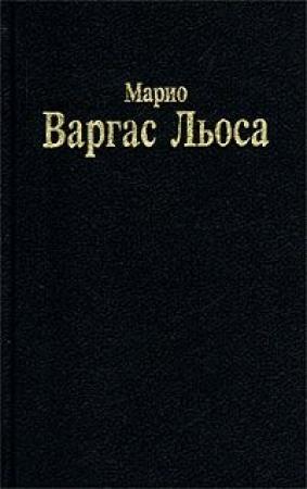 Обложка книги «Разговор в «Соборе»» — Марио Льоса