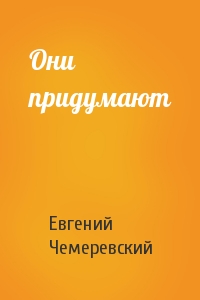 Они придумают