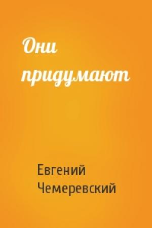 Обложка книги «Они придумают» — Евгений Чемеревский