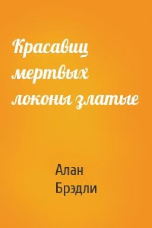 Обложка книги «Красавиц мертвых локоны златые» — Алан Брэдли