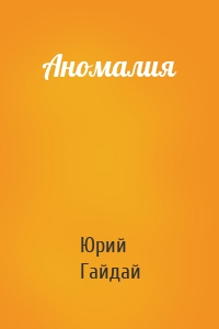 Аномалия