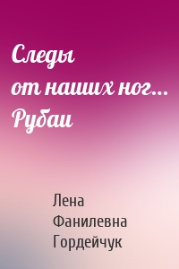 Следы от наших ног… Рубаи