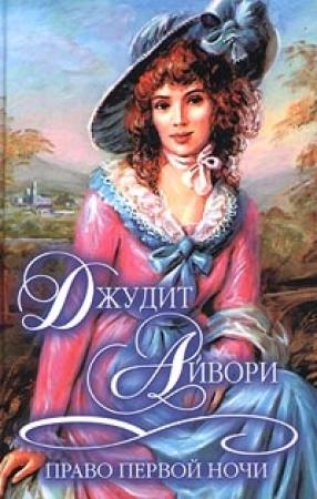 Обложка книги «Право первой ночи» — Джудит Айвори