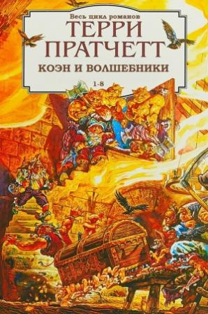 Обложка книги «Сборник "Цвет волшебства (пер. И.Кравцова под ред. А.Жикаренцева)"» — Терри Пратчетт