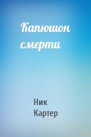 Обложка книги «Капюшон смерти» — Ник Картер