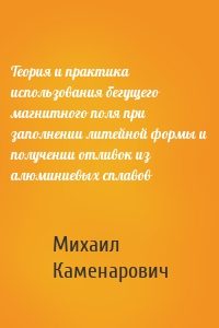 Теория и практика использования бегущего магнитного поля при заполнении литейной формы и получении отливок из алюминиевых сплавов