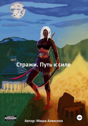 Обложка книги «Стражи. Путь к силе» — Миша Алексеев