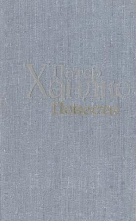 Обложка книги «Нет желаний - нет счастья» — Петер Хандке