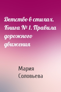 Детство в стихах. Книга № 1. Правила дорожного движения