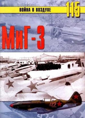 Обложка книги «МиГ-3» — Сергей В. Иванов, Альманах «Война в воздухе»