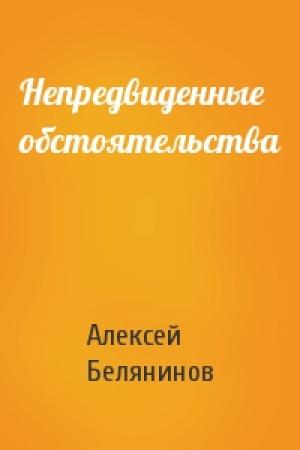 Обложка книги «Непредвиденные обстоятельства» — Алексей Белянинов
