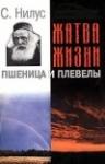 Сергей Нилус - Жатва Жизни