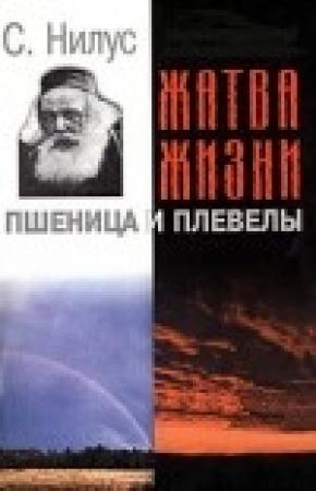 Обложка книги «Жатва Жизни» — Сергей Нилус