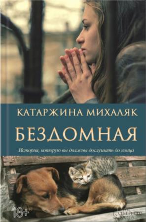 Обложка книги «Бездомная» — Катажина Михаляк