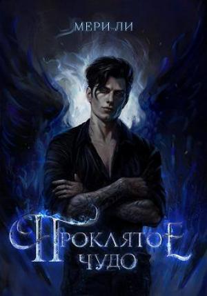 Обложка книги «Проклятое чудо» — Мери Ли