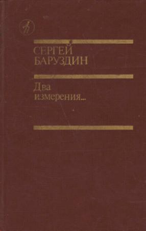Обложка книги «Два измерения...» — Сергей Алексеевич Баруздин