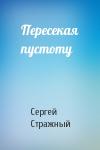 Сергей Стражный - Пересекая пустоту