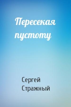 Обложка книги «Пересекая пустоту» — Сергей Стражный