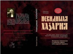 Обложка книги «Невидимая Хазария» — Татьяна Грачева