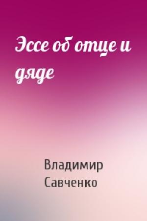 Обложка книги «Эссе об отце и дяде» — Владимир Савченко