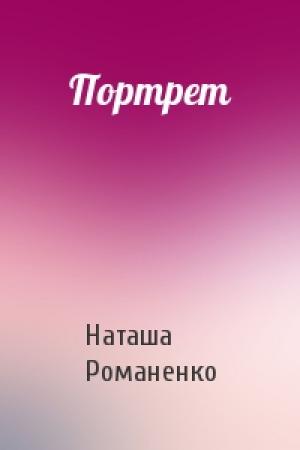 Обложка книги «Портрет» — Наташа Романенко