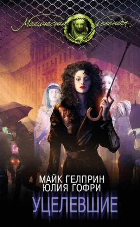 Обложка книги «Уцелевшие» — Майк Гелприн, Юлия Гофри
