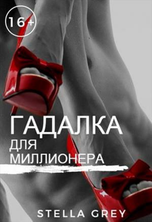 Обложка книги «Гадалка для миллионера» — Стелла Грей