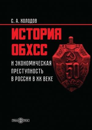 Обложка книги «История ОБХСС и экономическая преступность в России в ХХ веке» — Сергей Холодов