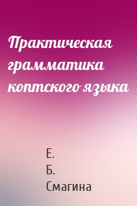Практическая грамматика коптского языка
