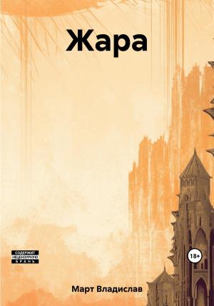 Обложка книги «Жара» — Владислав Март