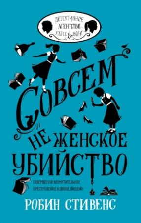 Обложка книги «Совсем не женское убийство» — Робин Стивенс