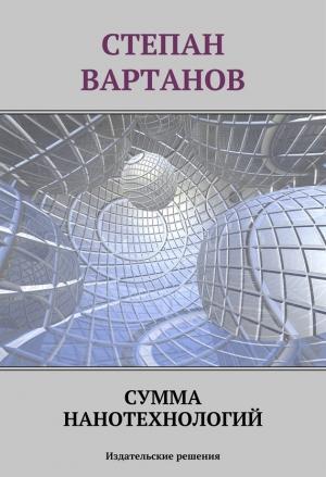 Обложка книги «Сумма нанотехнологий» — Степан Вартанов