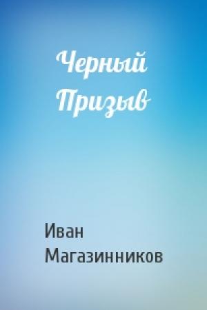 Обложка книги «Черный Призыв» — Иван Магазинников