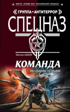 Обложка книги «Мы ударим первыми» — Максим Шахов