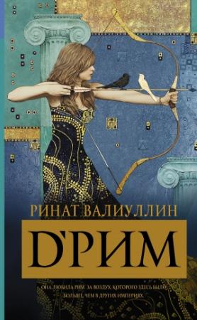 Обложка книги «d’Рим» — Ринат Валиуллин