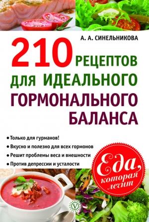 Обложка книги «210 рецептов для идеального гормонального баланса» — А. Синельникова