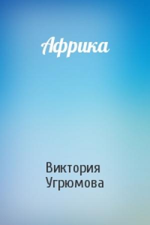 Обложка книги «Африка» — Виктория Угрюмова