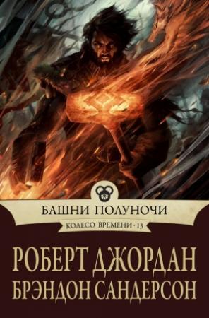 Обложка книги «Башни полуночи» — Роберт Джордан, Брендон Сандерсон