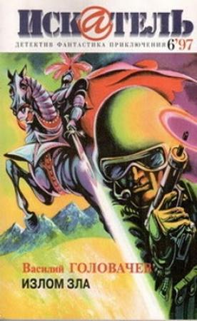 Обложка книги «Искатель. 1997. Выпуск №6» — Эллери Куин, Святослав Логинов, Джек Ричи, Василий Головачёв, Журнал «Искатель»