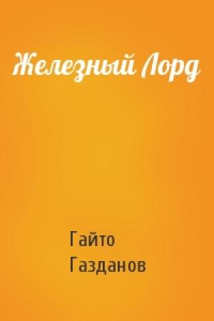 Обложка книги «Железный Лорд» — Гайто Газданов