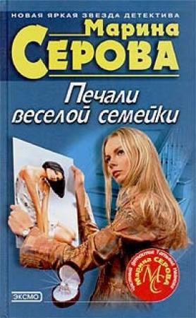 Обложка книги «Печали веселой семейки» — Марина Серова