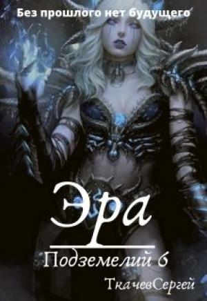 Обложка книги «Эра подземелий 6» — Сергей Сергеевич Ткачёв