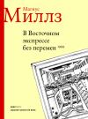 Магнус Миллз - В Восточном экспрессе без перемен
