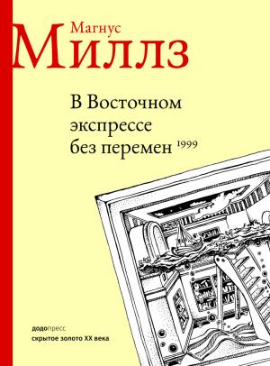 Обложка книги «В Восточном экспрессе без перемен» — Магнус Миллз