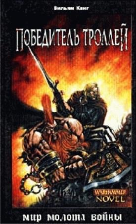Обложка книги «Победитель троллей» — Уильям Кинг
