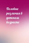  - Половые различия в детском возрасте