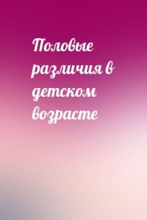 Обложка книги «Половые различия в детском возрасте»