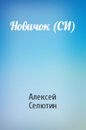 Обложка книги «Новичок (СИ)» — Алексей Селютин