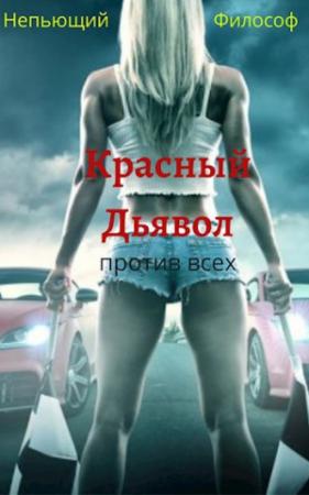 Обложка книги «Красный Дьявол против всех» — Непьющий Философ