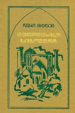 Обложка книги «Сокровища Улугбека» — Адыл Якубов
